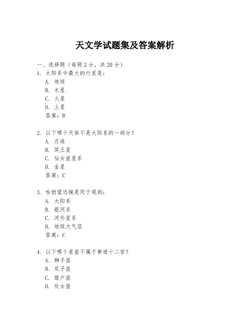 天文学试题集及答案解析
