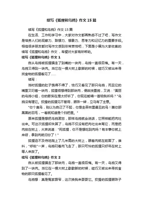 续写《狐狸和乌鸦》作文15篇