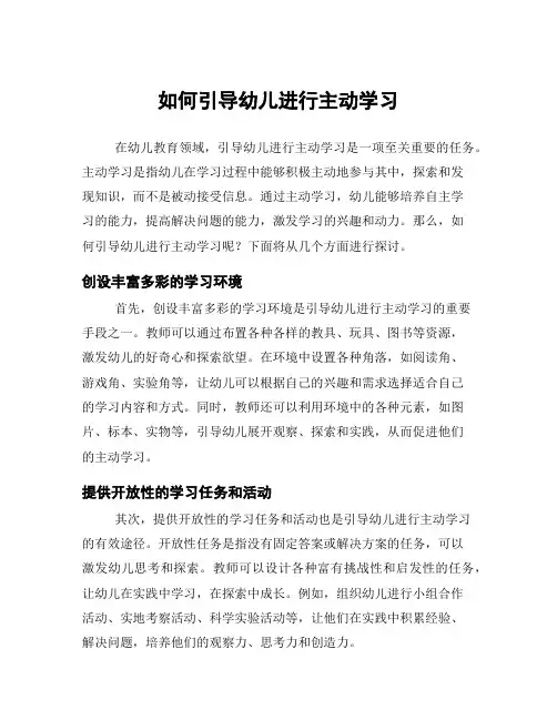 如何引导幼儿进行主动学习