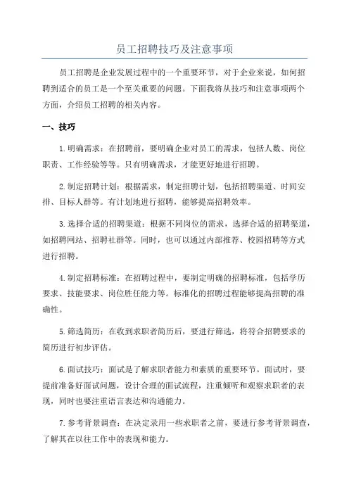 员工招聘技巧及注意事项