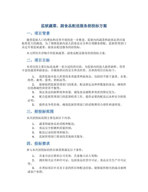 监狱蔬菜、副食品配送服务招投标方案