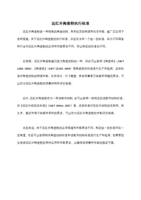 远红外陶瓷粉执行标准