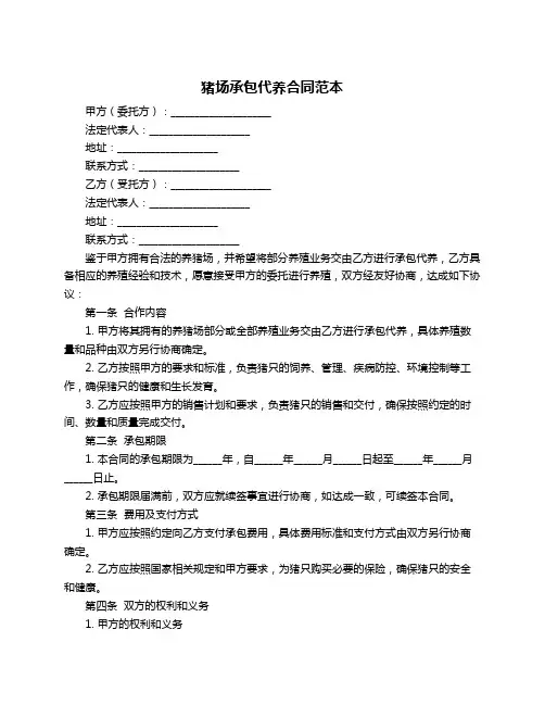 猪场承包代养合同范本