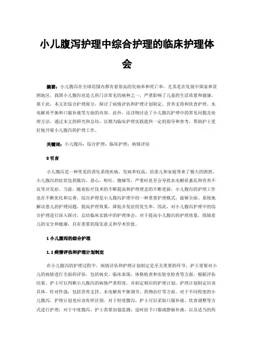 小儿腹泻护理中综合护理的临床护理体会