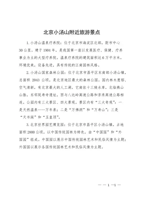 北京小汤山附近旅游景点