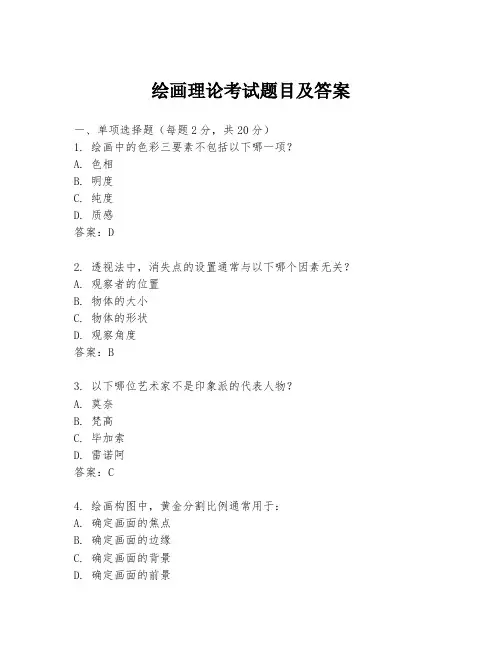 绘画理论考试题目及答案