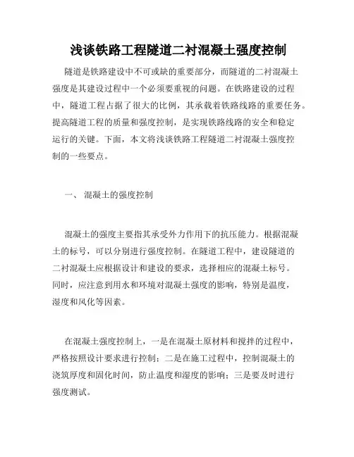  浅谈铁路工程隧道二衬混凝土强度控制