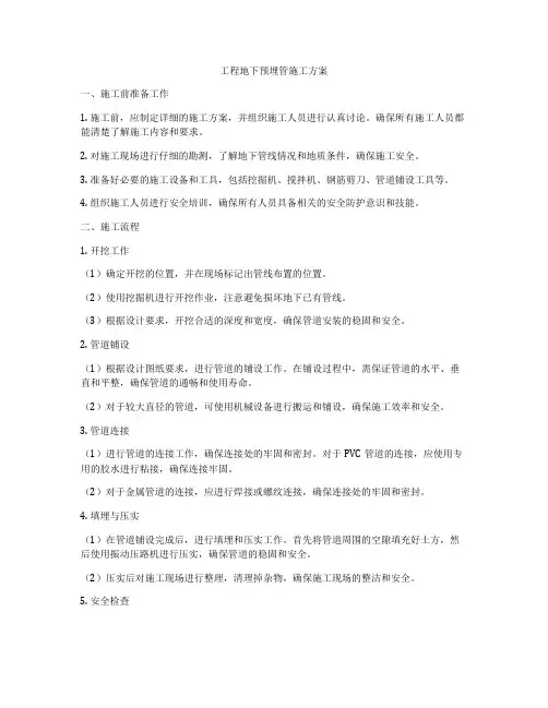 工程地下预埋管施工方案