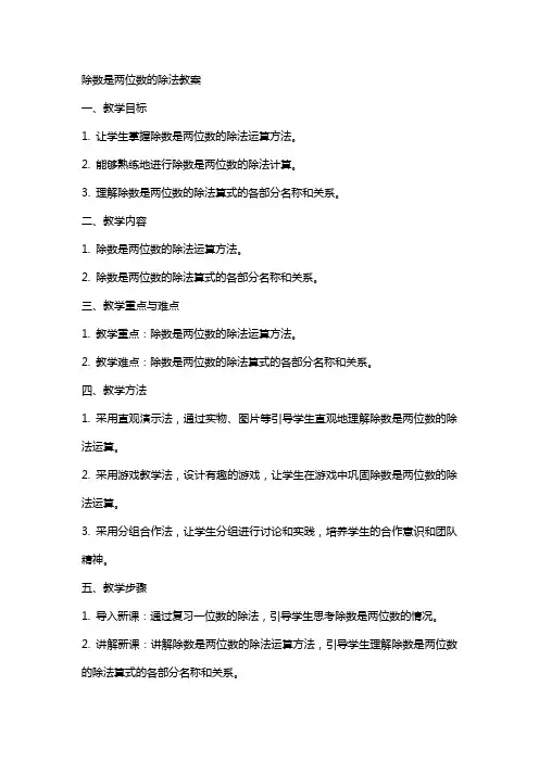除数是两位数的除法教案