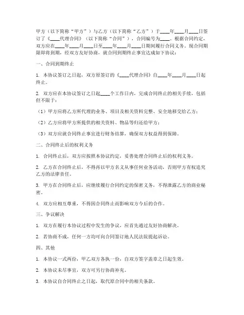 代理合同到期终止协议书