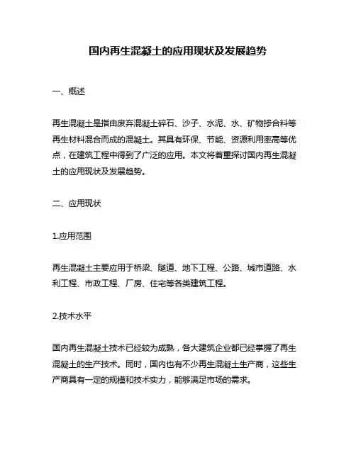 国内再生混凝土的应用现状及发展趋势