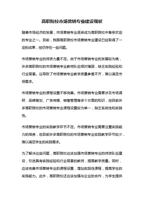 高职院校市场营销专业建设现状