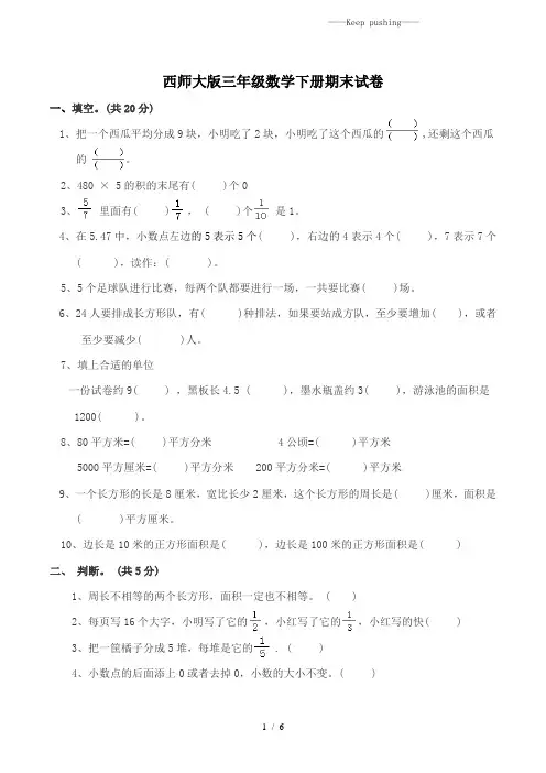 西师大版三年级数学下册期末考试卷