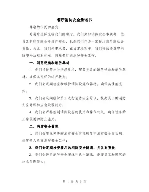 餐厅消防安全承诺书