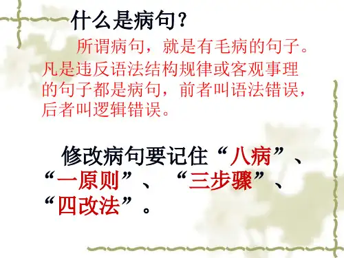 六年级语文病句的类型和修改ppt课件