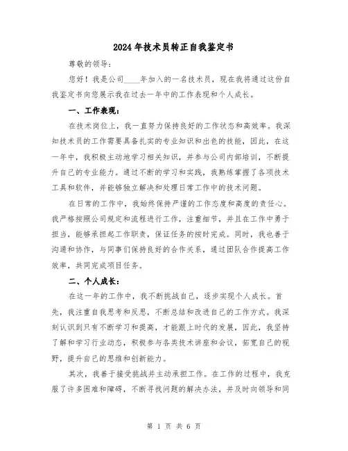 2024年技术员转正自我鉴定书(3篇)