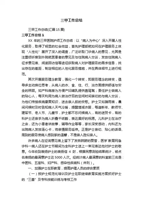 三甲工作总结（汇编15篇）