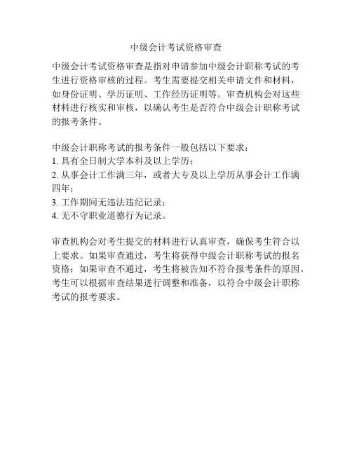 中级会计考试资格审查