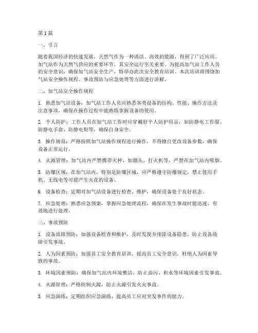 加气站安全教育培训(2篇)