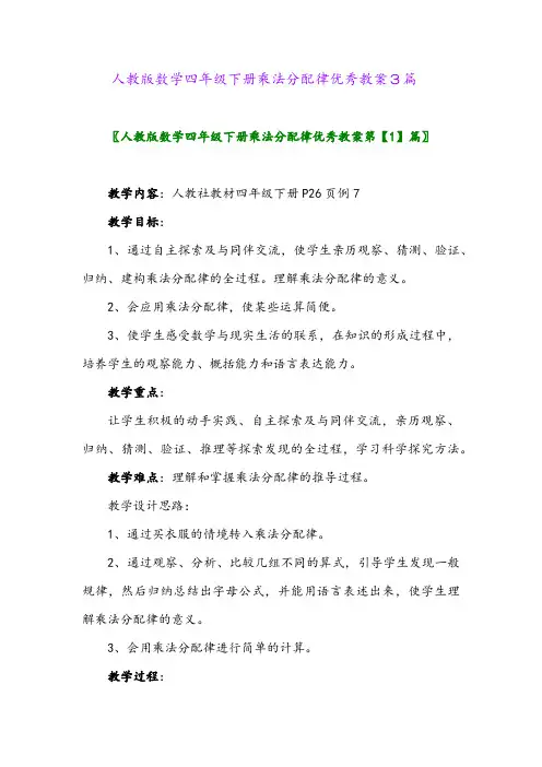 人教版数学四年级下册乘法分配律优秀教案3篇