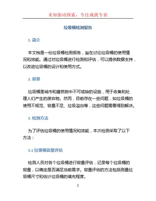 垃圾桶检测报告