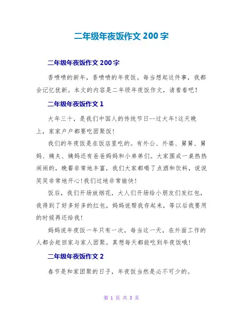 二年级年夜饭作文200字