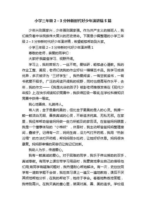小学三年级2～3分钟新时代好少年演讲稿5篇