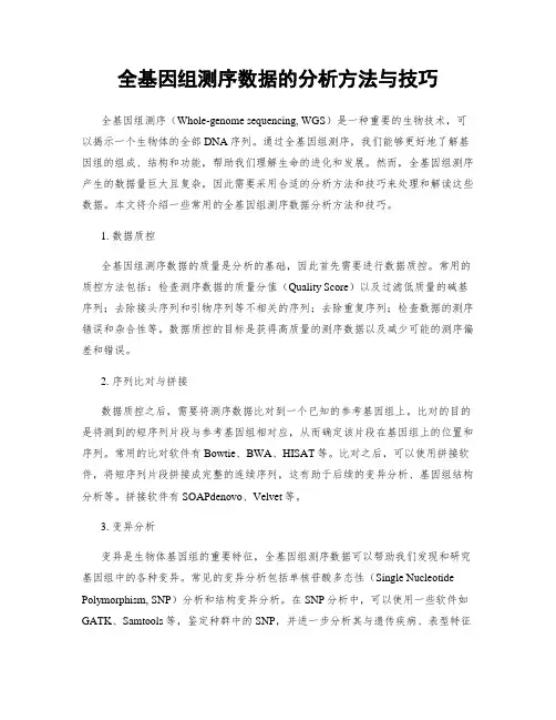 全基因组测序数据的分析方法与技巧
