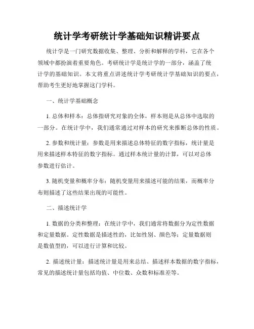 统计学考研统计学基础知识精讲要点