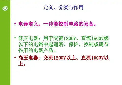 低压电器基础知识