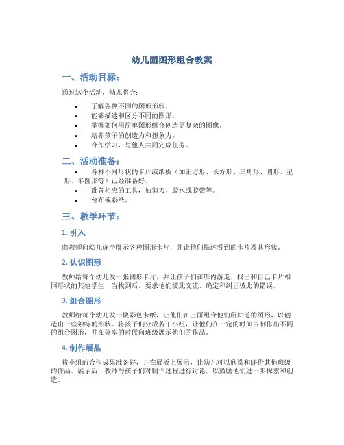 幼儿园图形组合教案