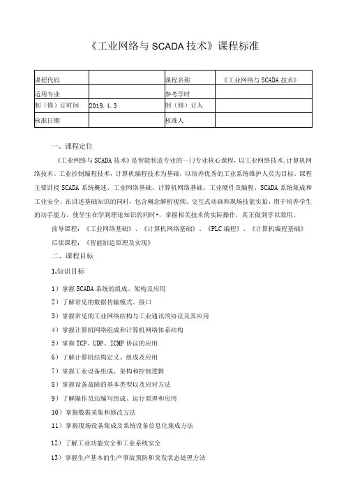 《工业网络与SCADA技术》课程标准