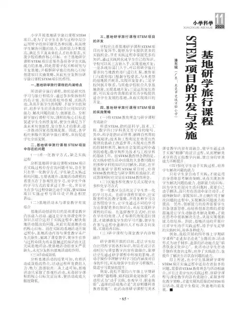 基地研学旅行课程STEM项目的开发与实施
