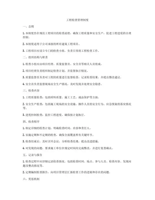 工程检查管理制度