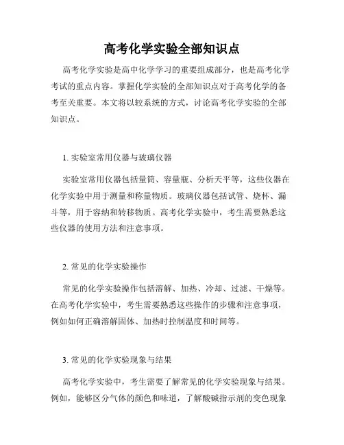 高考化学实验全部知识点