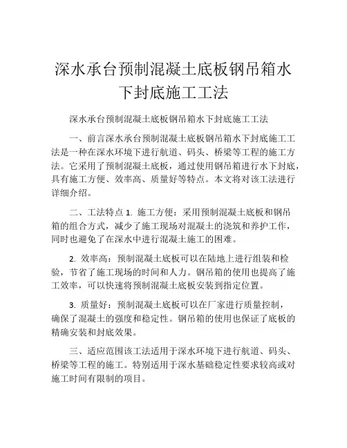 深水承台预制混凝土底板钢吊箱水下封底施工工法(2)