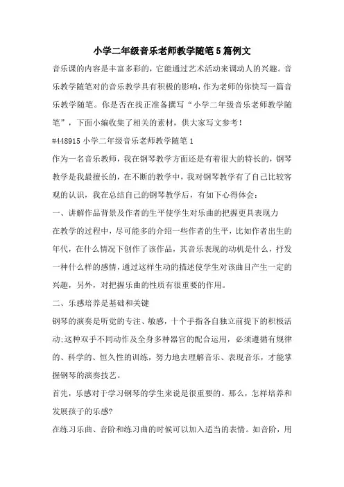 小学二年级音乐老师教学随笔5篇例文
