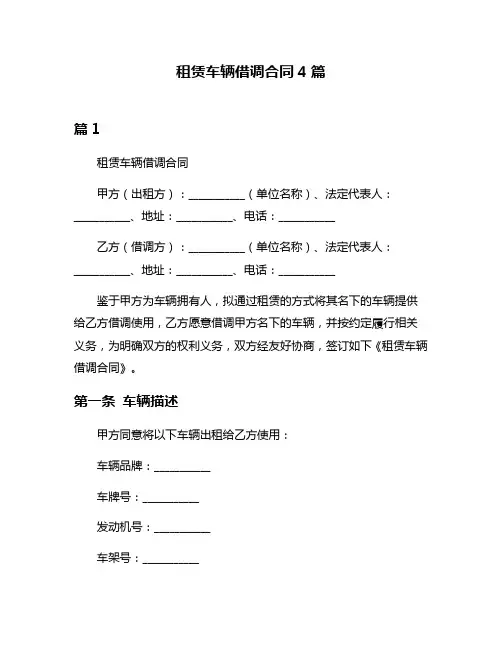 租赁车辆借调合同4篇