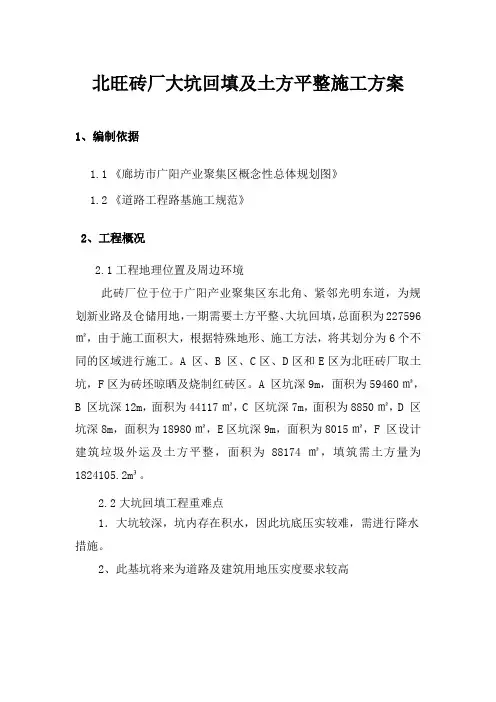 北旺砖厂大坑回填施工方案1gai讲解