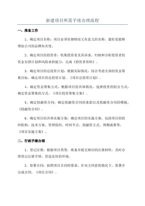 新建项目所需手续办理流程