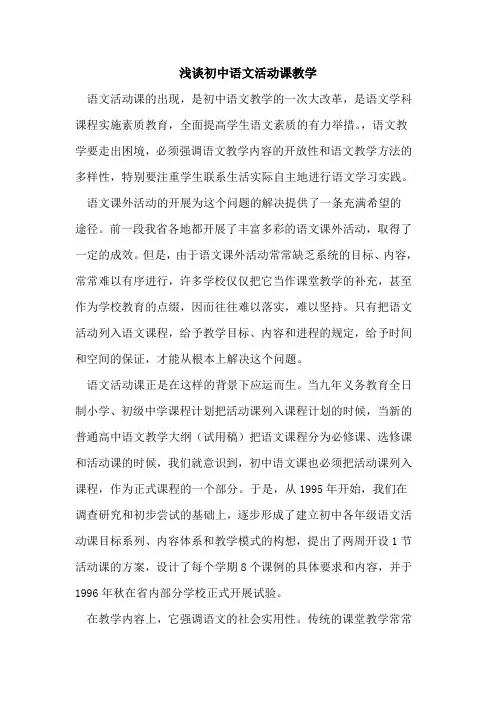初中语文活动课教学[论文]