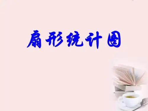 新人教版六年级数学上册《扇形统计图》课件