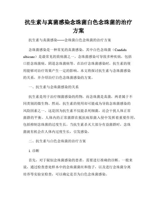 抗生素与真菌感染念珠菌白色念珠菌的治疗方案
