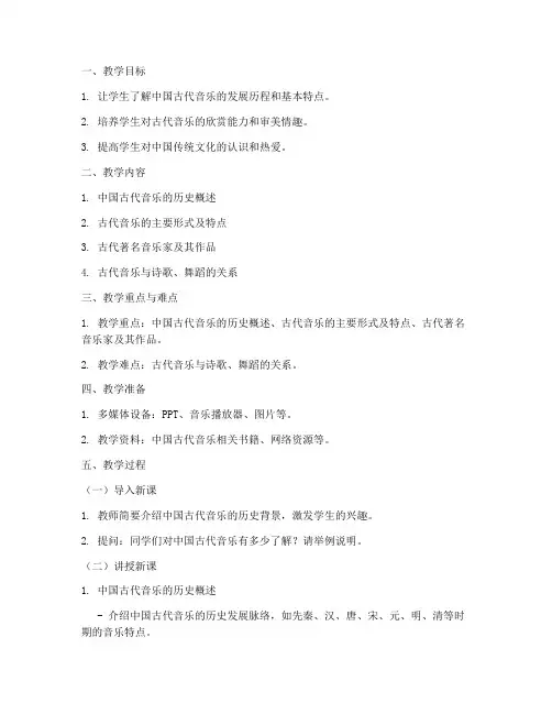 高中古代音乐教案模板范文
