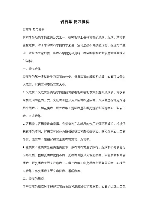 岩石学 复习资料