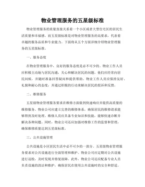 物业管理服务的五星级标准