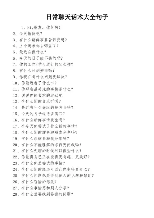 日常聊天话术大全句子