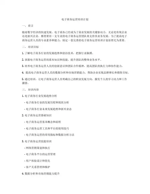 电子商务运营培训计划