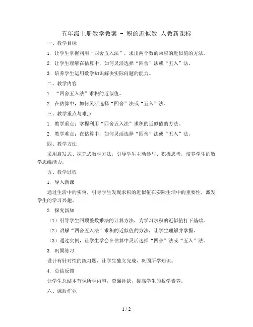 五年级上册数学教案 - 积的近似数   人教新课标