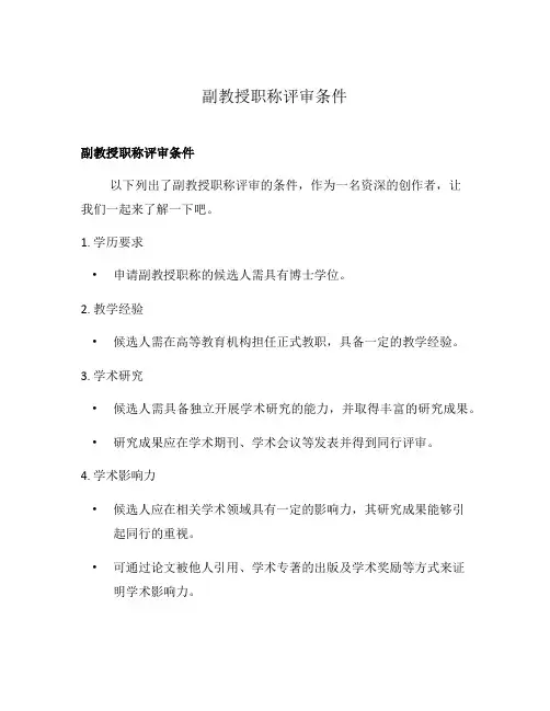 副教授职称评审条件